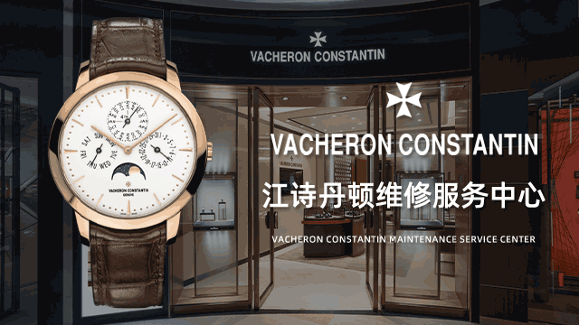 江诗丹顿维修售后中心查询北京地址